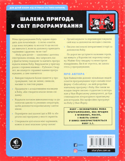 Ruby for kids. A magical introduction to programming / Ruby для дітей. Магічний вступ до програмування  978-617-679-839-2-2