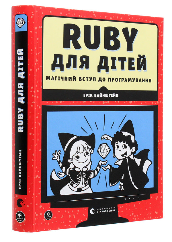 Ruby for kids. A magical introduction to programming / Ruby для дітей. Магічний вступ до програмування  978-617-679-839-2-3