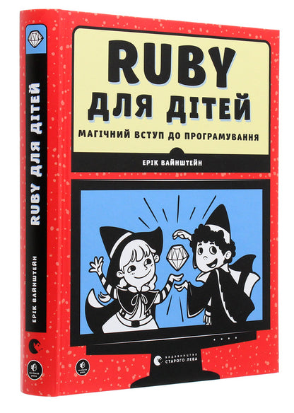 Ruby for kids. A magical introduction to programming / Ruby для дітей. Магічний вступ до програмування  978-617-679-839-2-3