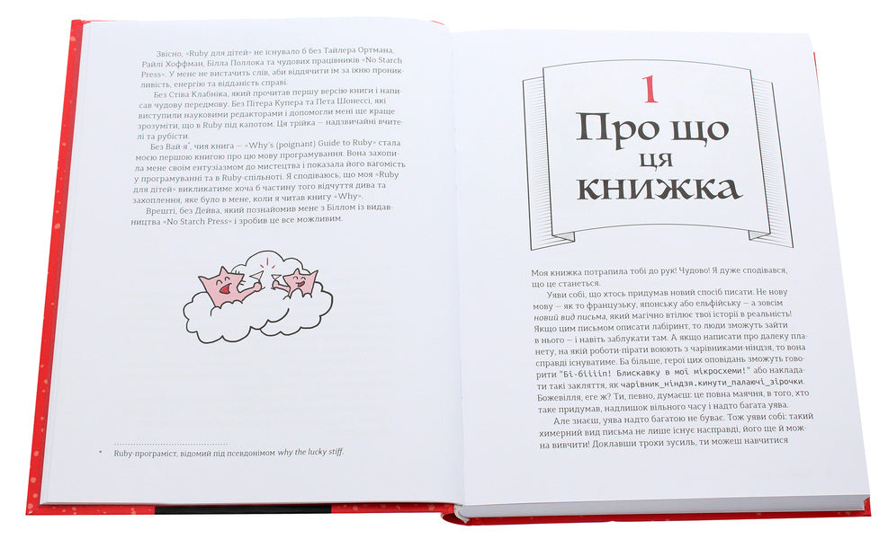 Ruby for kids. A magical introduction to programming / Ruby для дітей. Магічний вступ до програмування  978-617-679-839-2-4