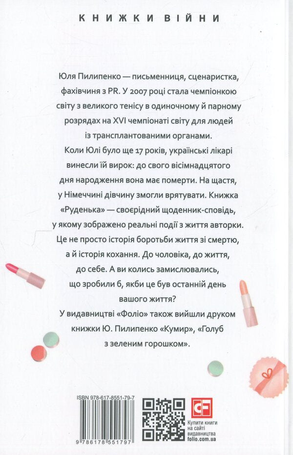 Rudenka / Руденька Юлия Пилипенко 978-617-8551-79-7-2