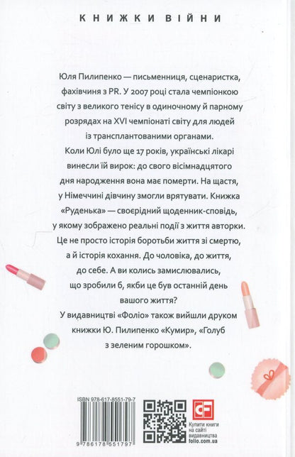 Rudenka / Руденька Юлия Пилипенко 978-617-8551-79-7-2