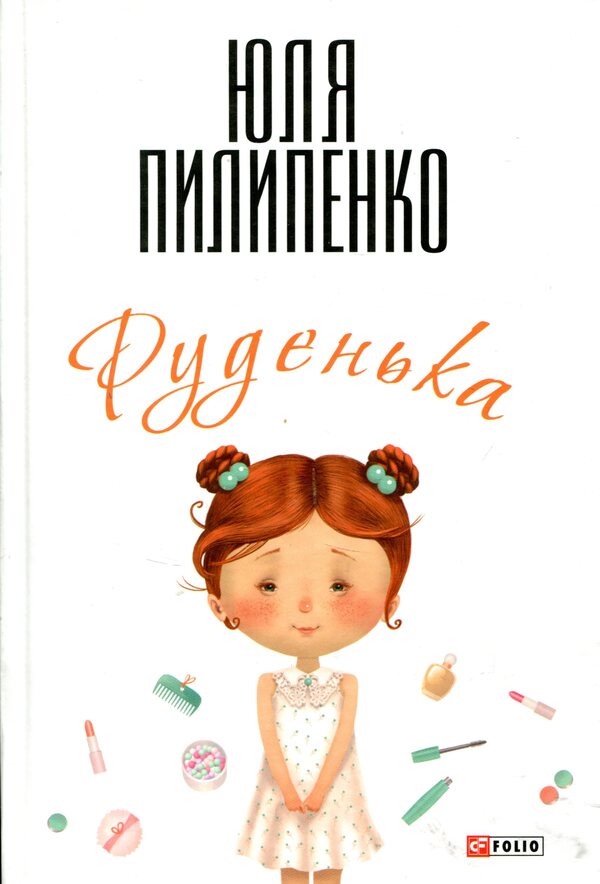 Rudenka / Руденька Юлия Пилипенко 978-966-03-7337-2-1