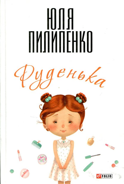 Rudenka / Руденька Юлия Пилипенко 978-966-03-7337-2-1