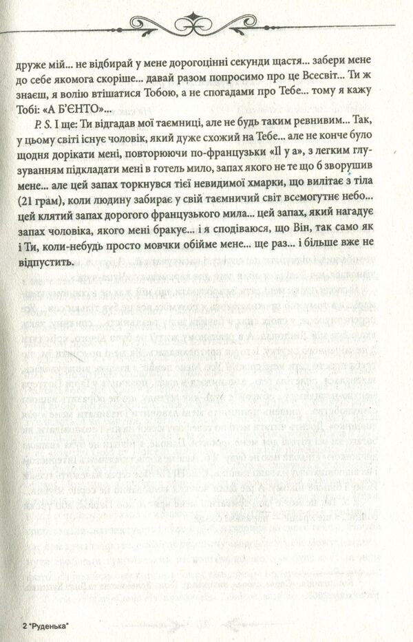 Rudenka / Руденька Юлия Пилипенко 978-966-03-7337-2-6