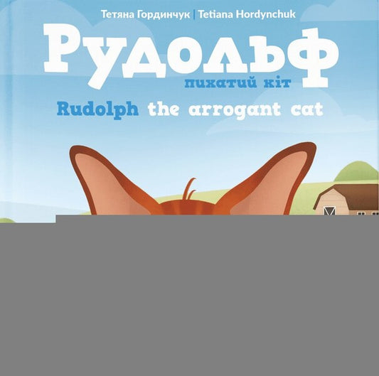 Rudolph. Rudolph The Arrogant Cat / Рудольф. Пихатий кіт / Rudolph The Arrogant Cat Татьяна Гордынчук 978-966-448-187-5-1