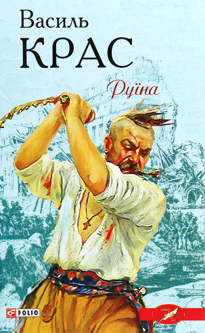 Ruin - Руна Vasily Kras - Василий Крас 9789660393813-1