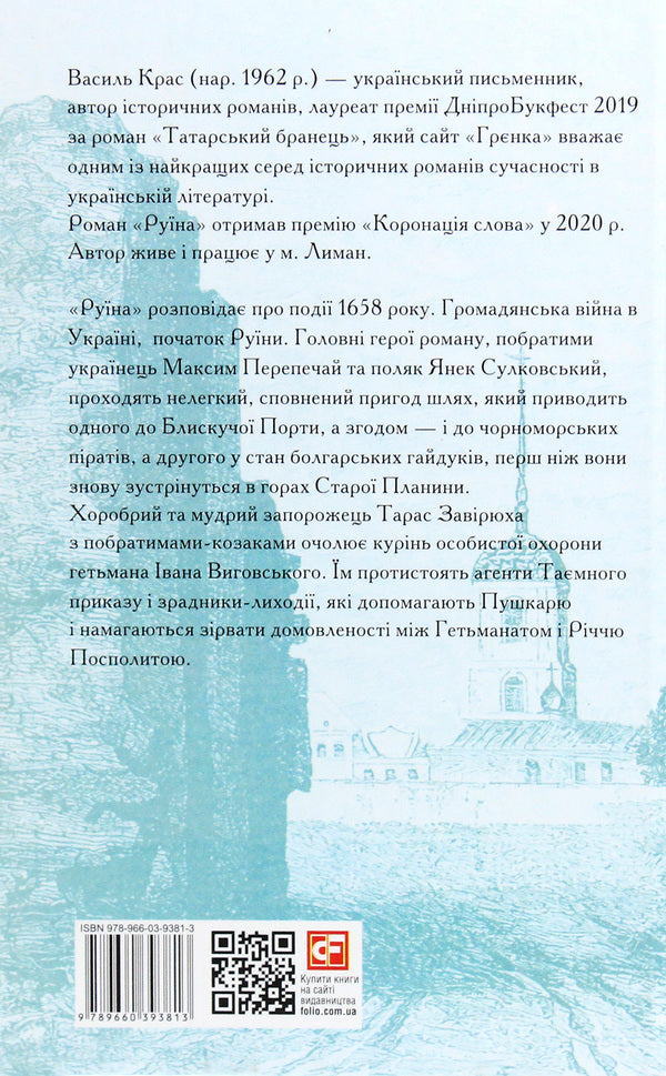 Ruin - Руна Vasily Kras - Василий Крас 9789660393813-2