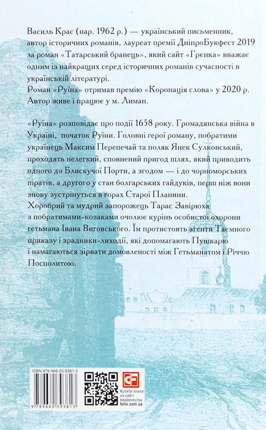 Ruin - Руна Vasily Kras - Василий Крас 9789660393813-2