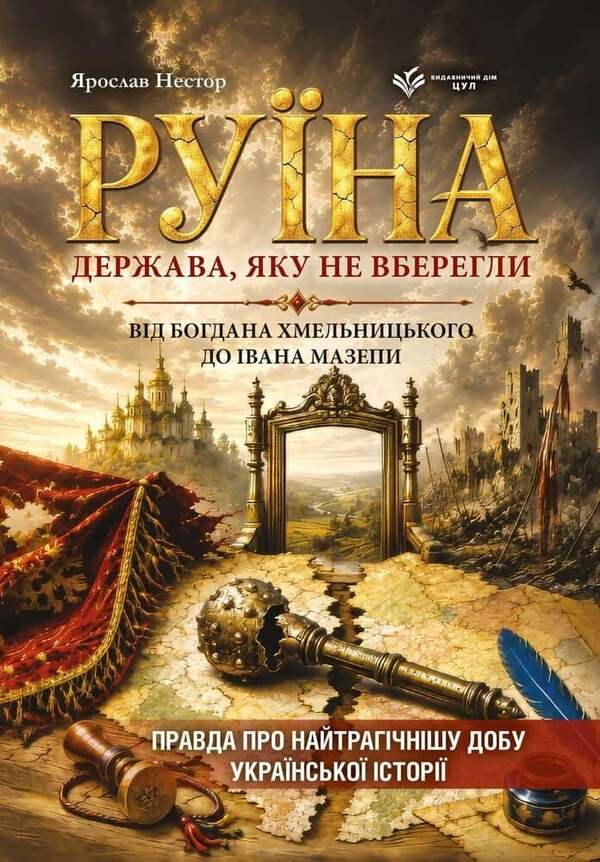 Ruin The State That Was Not Saved From Bohdan Khmelnytskyi To Ivan Mazepa - Руна Держава, яку не вберегли Вд Богдана Хмельницького до вана Мазепи Yaroslav Nestor - Ярослав Нестор 9786178788049-1