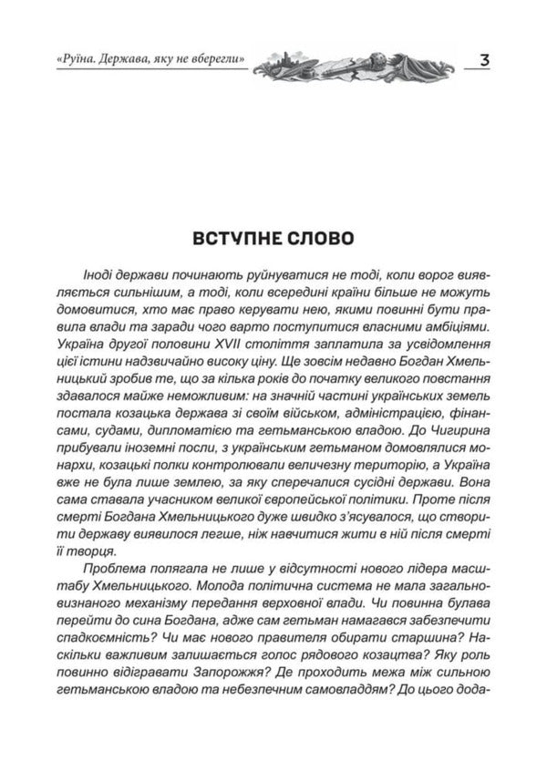 Ruin The State That Was Not Saved From Bohdan Khmelnytskyi To Ivan Mazepa - Руна Держава, яку не вберегли Вд Богдана Хмельницького до вана Мазепи Yaroslav Nestor - Ярослав Нестор 9786178788049-4