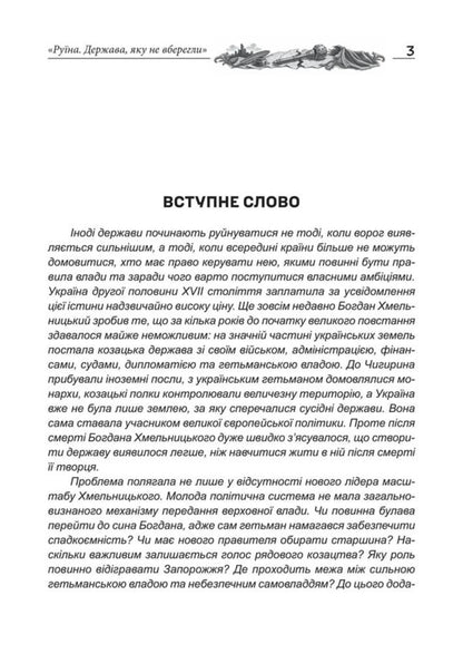 Ruin The State That Was Not Saved From Bohdan Khmelnytskyi To Ivan Mazepa - Руна Держава, яку не вберегли Вд Богдана Хмельницького до вана Мазепи Yaroslav Nestor - Ярослав Нестор 9786178788049-4