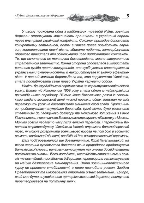 Ruin The State That Was Not Saved From Bohdan Khmelnytskyi To Ivan Mazepa - Руна Держава, яку не вберегли Вд Богдана Хмельницького до вана Мазепи Yaroslav Nestor - Ярослав Нестор 9786178788049-6