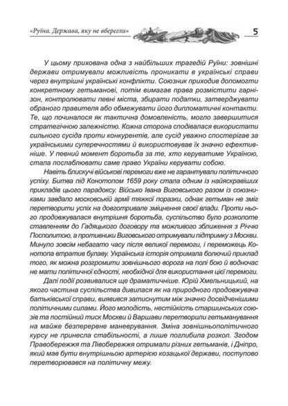 Ruin The State That Was Not Saved From Bohdan Khmelnytskyi To Ivan Mazepa - Руна Держава, яку не вберегли Вд Богдана Хмельницького до вана Мазепи Yaroslav Nestor - Ярослав Нестор 9786178788049-6