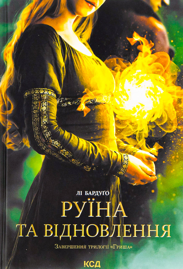 Ruin and restoration.Book 3 / Руїна та відновлення. Книга 3 Ли Бардуго 978-617-12-9801-9-1