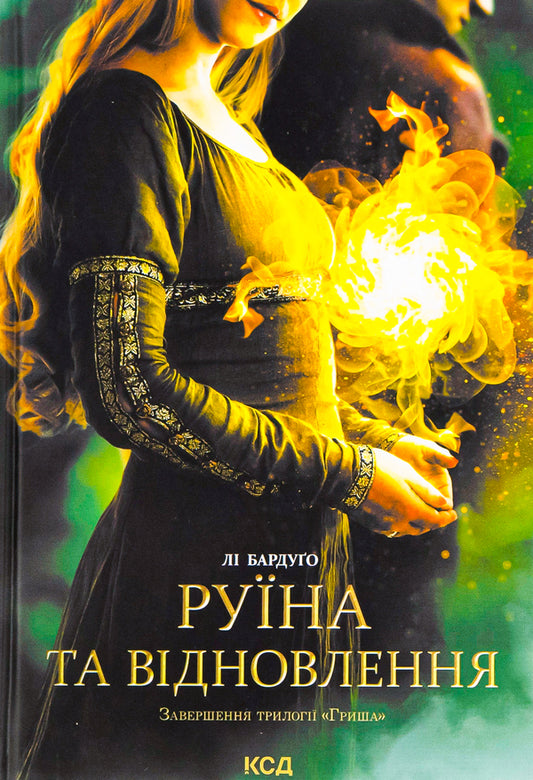 Ruin and restoration.Book 3 / Руїна та відновлення. Книга 3 Ли Бардуго 978-617-12-9801-9-1