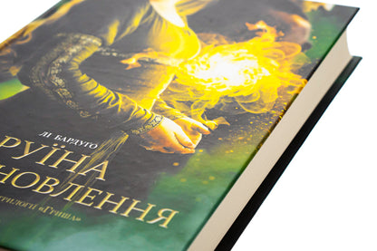 Ruin and restoration.Book 3 / Руїна та відновлення. Книга 3 Ли Бардуго 978-617-12-9801-9-4