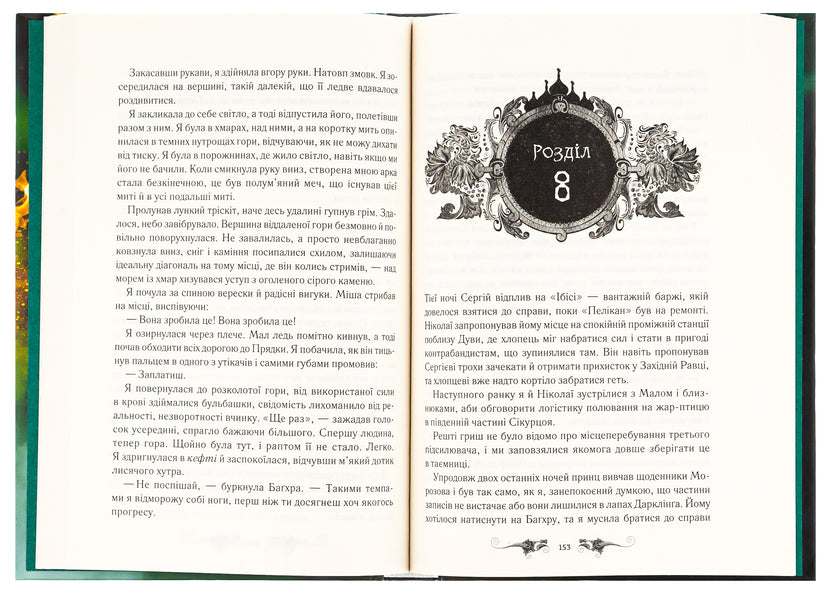 Ruin and restoration.Book 3 / Руїна та відновлення. Книга 3 Ли Бардуго 978-617-12-9801-9-6