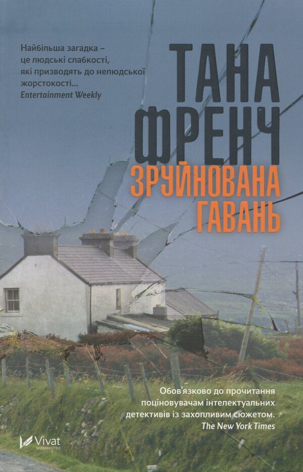 Ruined Harbor - Зруйнована гавань Tana French - Тана Френч 9789669428929-1