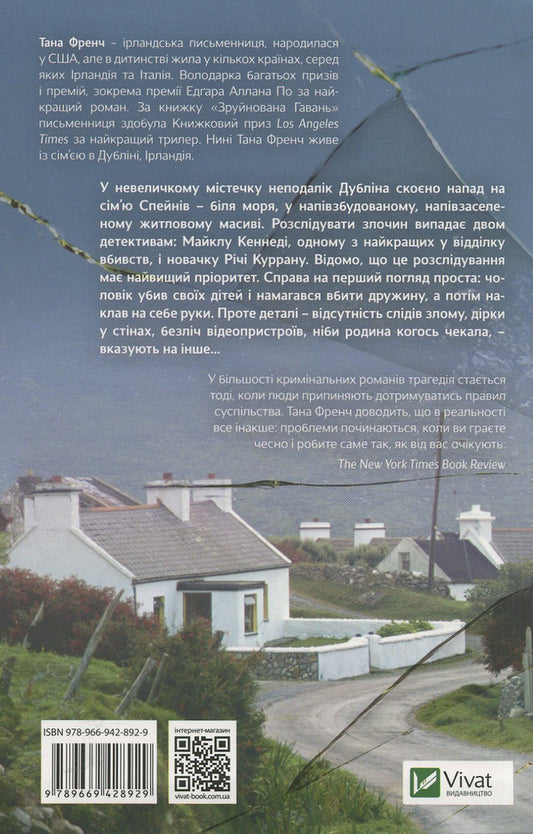 Ruined Harbor - Зруйнована гавань Tana French - Тана Френч 9789669428929-2