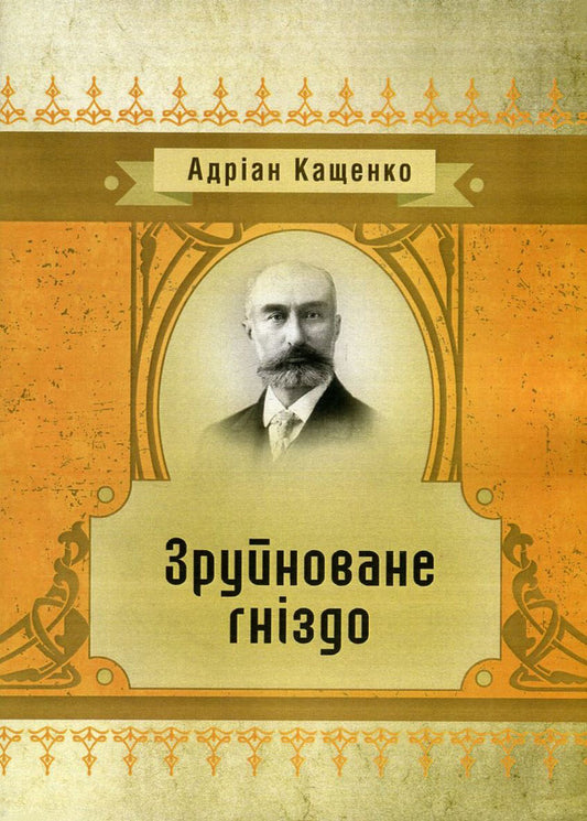 Ruined nest / Зруйноване гніздо Адриан Кащенко 978-617-673-542-7-1