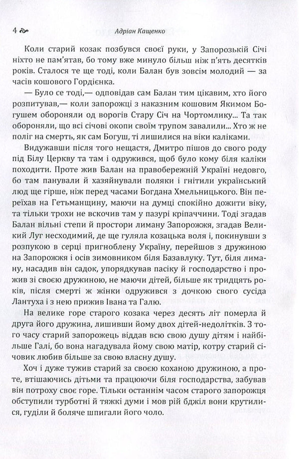 Ruined nest / Зруйноване гніздо Адриан Кащенко 978-617-673-542-7-4