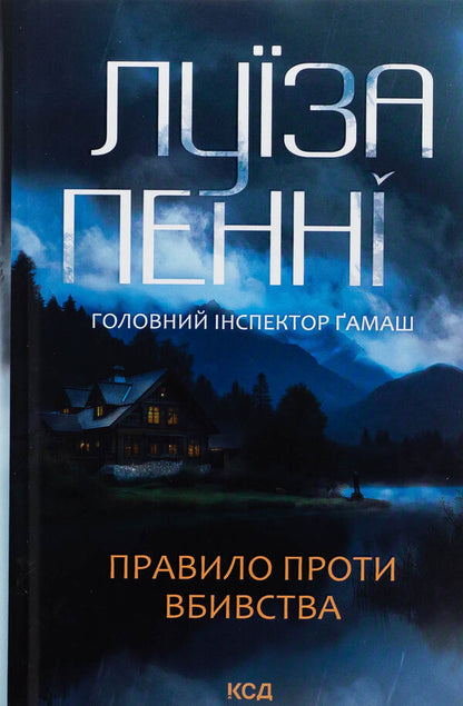 Rule against murder. Book 4 / Правило проти вбивства. Книга 4 Луиз Пенни 978-617-15-1384-6-1