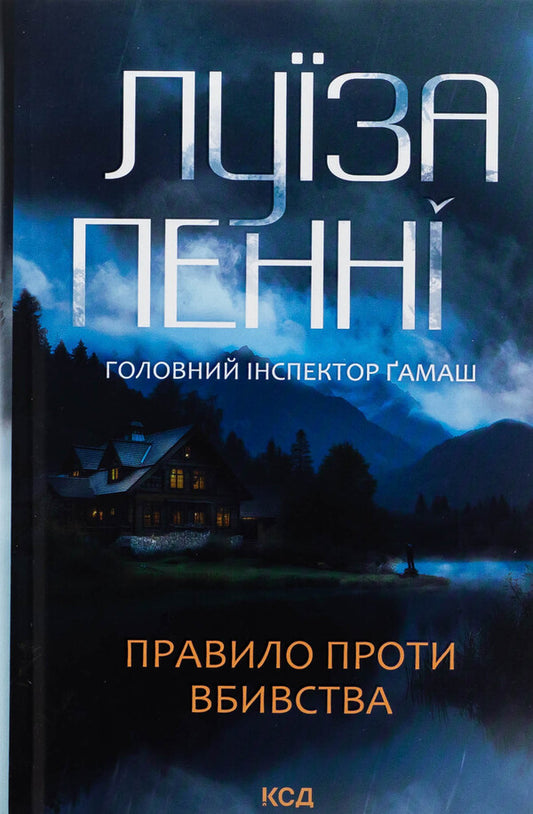 Rule against murder. Book 4 / Правило проти вбивства. Книга 4 Луиз Пенни 978-617-15-1384-6-1