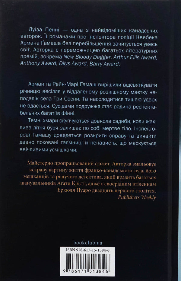 Rule against murder. Book 4 / Правило проти вбивства. Книга 4 Луиз Пенни 978-617-15-1384-6-2