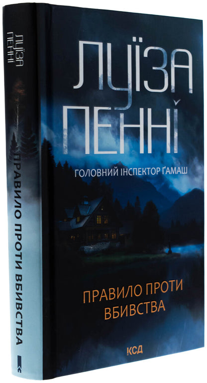 Rule against murder. Book 4 / Правило проти вбивства. Книга 4 Луиз Пенни 978-617-15-1384-6-3