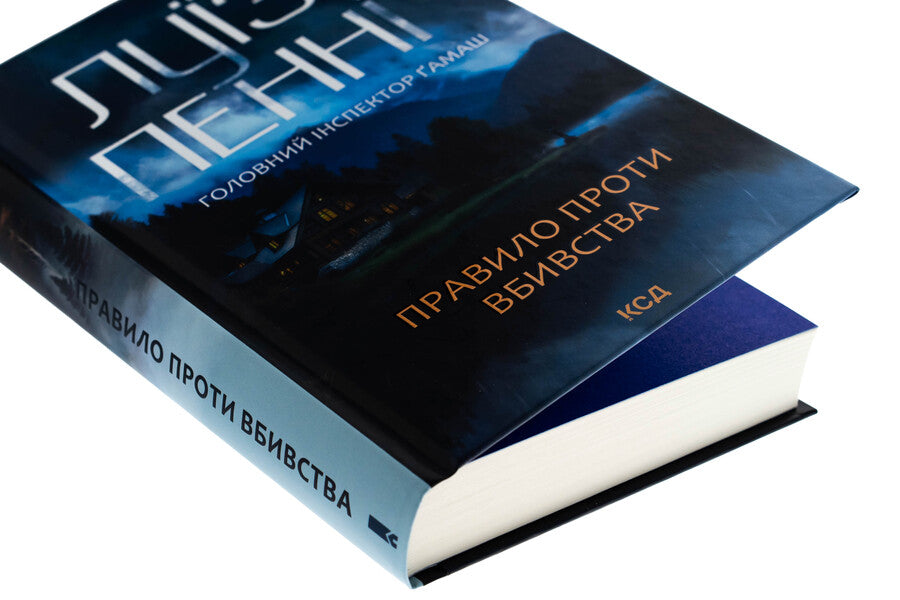 Rule against murder. Book 4 / Правило проти вбивства. Книга 4 Луиз Пенни 978-617-15-1384-6-4