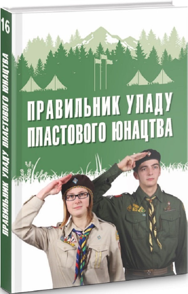 Ruler of the power of layered youth. Book 16 / Правильник уладу пластового юнацтва. Книга 16  978-966-668-529-5-1