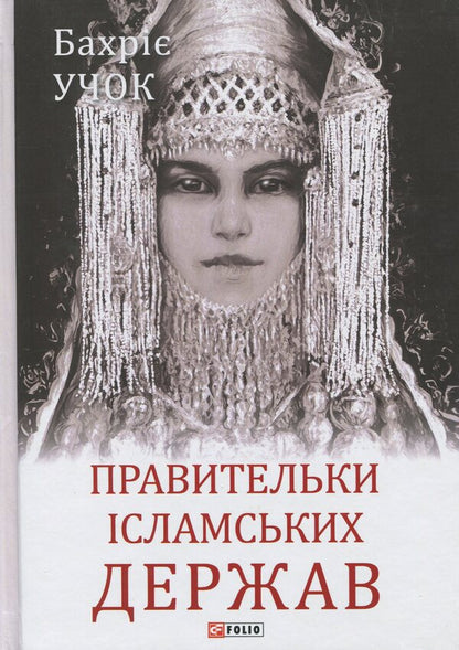 Rulers of Islamic states / Правительки ісламських держав Бахрие Учок 978-966-03-9677-7-1