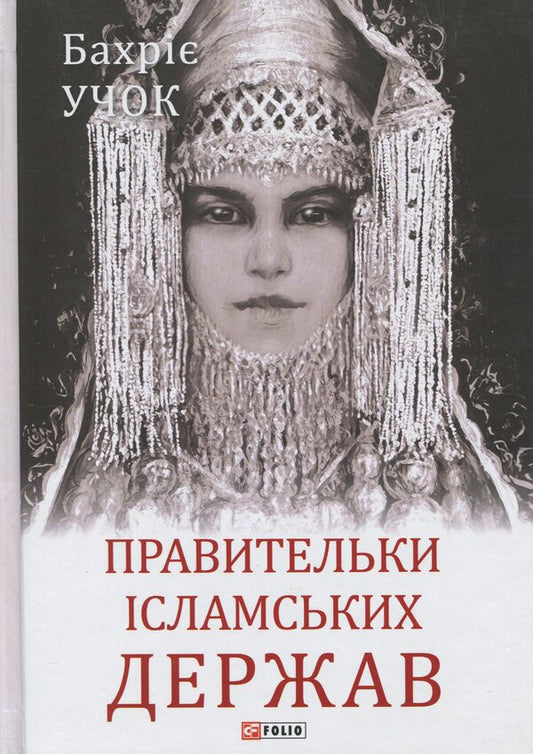 Rulers of Islamic states / Правительки ісламських держав Бахрие Учок 978-966-03-9677-7-1