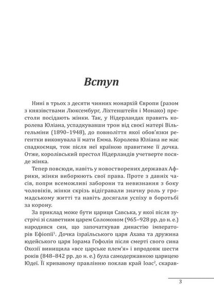 Rulers of Islamic states / Правительки ісламських держав Бахрие Учок 978-966-03-9677-7-3