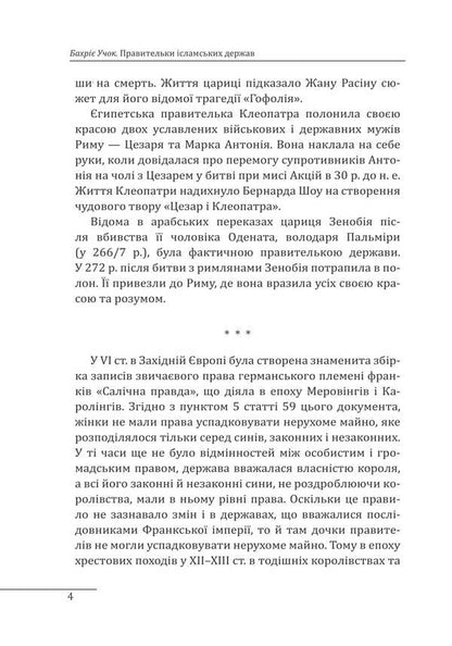 Rulers of Islamic states / Правительки ісламських держав Бахрие Учок 978-966-03-9677-7-4