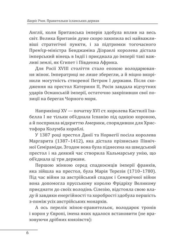 Rulers of Islamic states / Правительки ісламських держав Бахрие Учок 978-966-03-9677-7-6