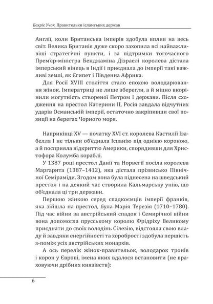 Rulers of Islamic states / Правительки ісламських держав Бахрие Учок 978-966-03-9677-7-6