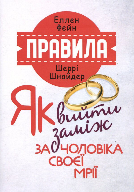 Rules. How to marry the man of your dreams / Правила. Як вийти заміж за чоловіка своєї мрії Эллен Фейн, Шерри Шнайдер 978-611-013-186-5-1