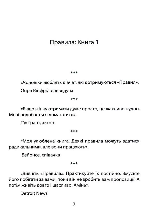 Rules. How to marry the man of your dreams / Правила. Як вийти заміж за чоловіка своєї мрії Эллен Фейн, Шерри Шнайдер 978-611-013-186-5-3