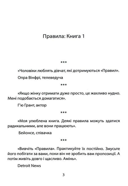 Rules. How to marry the man of your dreams / Правила. Як вийти заміж за чоловіка своєї мрії Эллен Фейн, Шерри Шнайдер 978-611-013-186-5-3