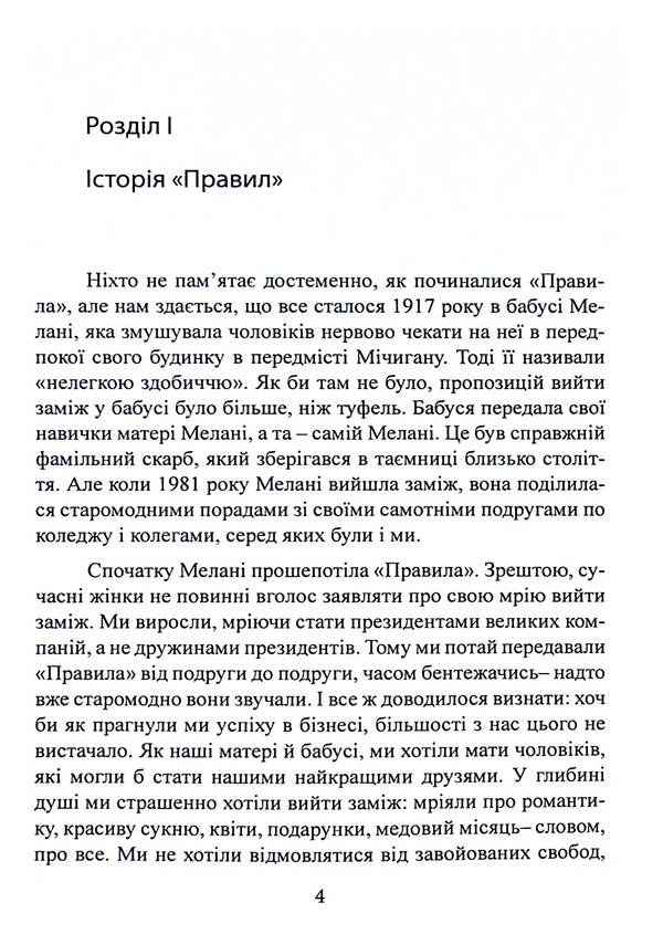 Rules. How to marry the man of your dreams / Правила. Як вийти заміж за чоловіка своєї мрії Эллен Фейн, Шерри Шнайдер 978-611-013-186-5-4