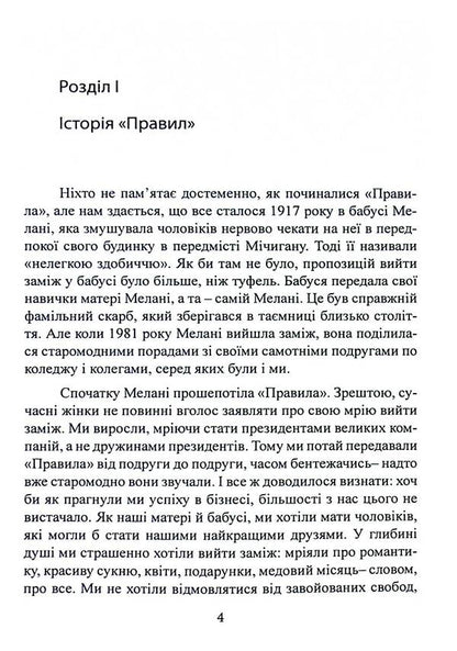 Rules. How to marry the man of your dreams / Правила. Як вийти заміж за чоловіка своєї мрії Эллен Фейн, Шерри Шнайдер 978-611-013-186-5-4
