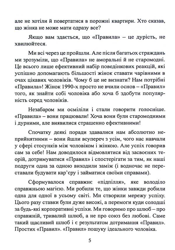 Rules. How to marry the man of your dreams / Правила. Як вийти заміж за чоловіка своєї мрії Эллен Фейн, Шерри Шнайдер 978-611-013-186-5-5
