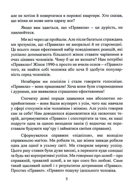 Rules. How to marry the man of your dreams / Правила. Як вийти заміж за чоловіка своєї мрії Эллен Фейн, Шерри Шнайдер 978-611-013-186-5-5