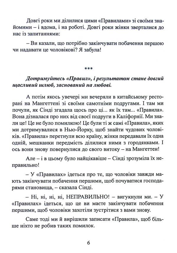 Rules. How to marry the man of your dreams / Правила. Як вийти заміж за чоловіка своєї мрії Эллен Фейн, Шерри Шнайдер 978-611-013-186-5-6