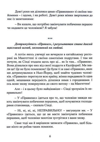 Rules. How to marry the man of your dreams / Правила. Як вийти заміж за чоловіка своєї мрії Эллен Фейн, Шерри Шнайдер 978-611-013-186-5-6