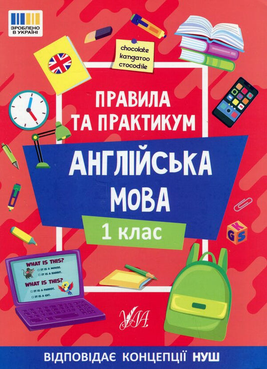Rules And Practice English 1St Class - Правила та практикум Англйська мова 1 клас Elena Sobchuk - Олена Собчук 9786175443347-1