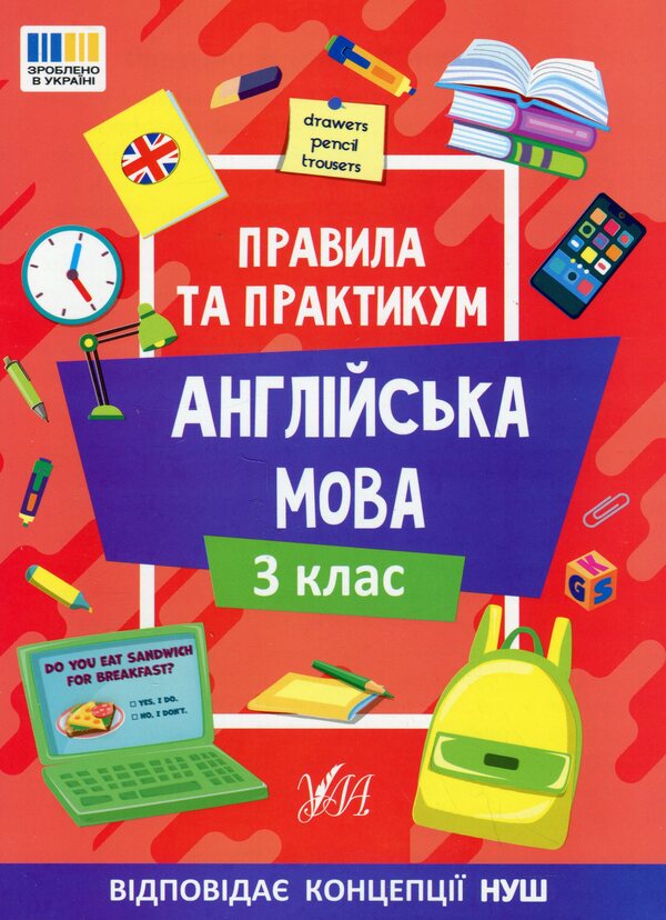 Rules And Practice English 3Rd Grade - Правила та практикум Англйська мова 3 клас Elena Sobchuk - Олена Собчук 9786175443361-1