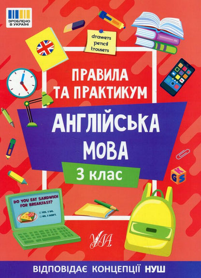 Rules And Practice English 3Rd Grade - Правила та практикум Англйська мова 3 клас Elena Sobchuk - Олена Собчук 9786175443361-1